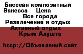 Бассейн композитный  “Ванесса“ › Цена ­ 460 000 - Все города Развлечения и отдых » Активный отдых   . Крым,Алушта